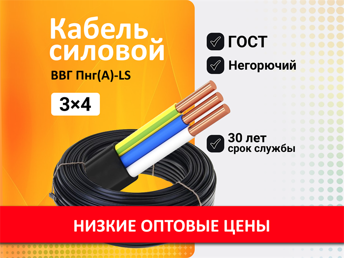 ВВГ-пнг (A) LS ГОСТ 3х4 oPmC4bQAhZUeaXJ2YqMam3 - фото 7827