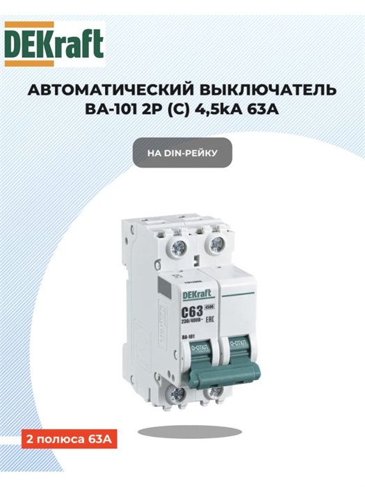 Выключатель автоматический 2p 63a 4,5ка DEKraft 11072DEK - фото 939