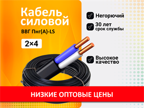 Кабель ВВГ-Пнг(А)-LS ГОСТ 2х4 ГОСТ (70метров) ВВГ-125-2