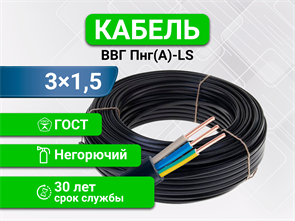 ВВГ-пнг (A) LS ГОСТ 3х1,5 (4метра) aInUPrB5hyMYLZfWTBRTk0