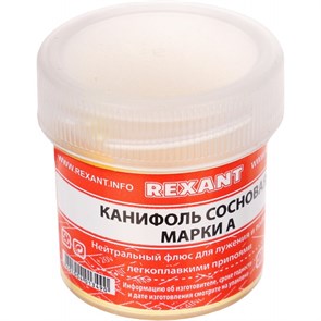 Канифоль сосновая марки А 20гр REXANT 09-3710