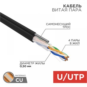 UTP 4PR 24AWG CAT5e информационный+ТРОС*1 (0,5мм-d медь) (3м) 01-0046-2